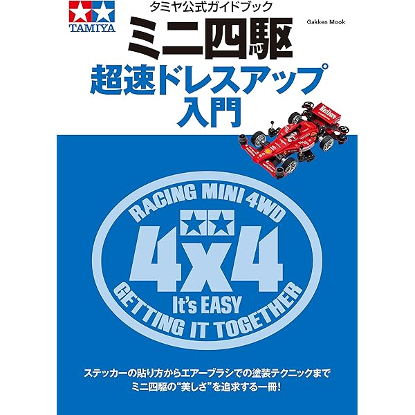 タミヤ　ミニ四駆　超速ガイド　10冊＋コンデレ大図鑑、ミニ四駆グラフィクス Amazon.co.jp: ミニ四駆超速コンデレ大図鑑: タミヤ公式ガイド